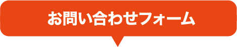 お問い合せフォーム